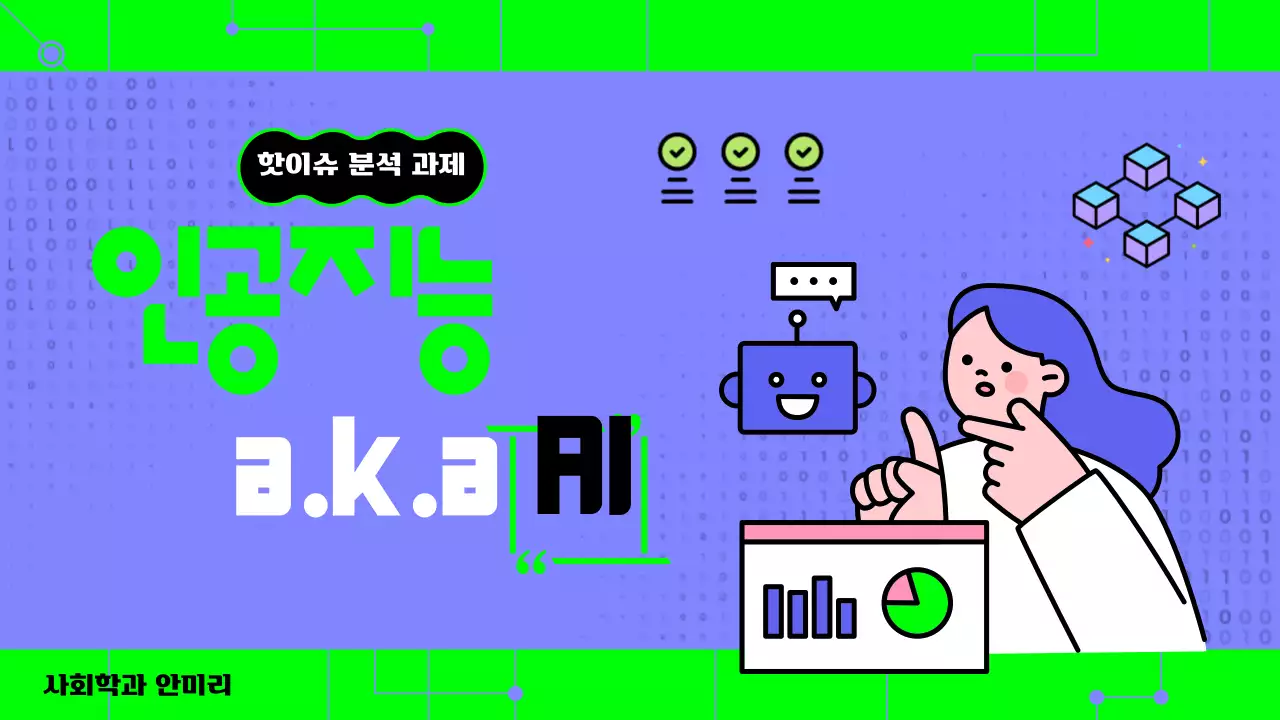 파란색 초록색 텍스트 강조의 귀여운 ai 인공지는 교육