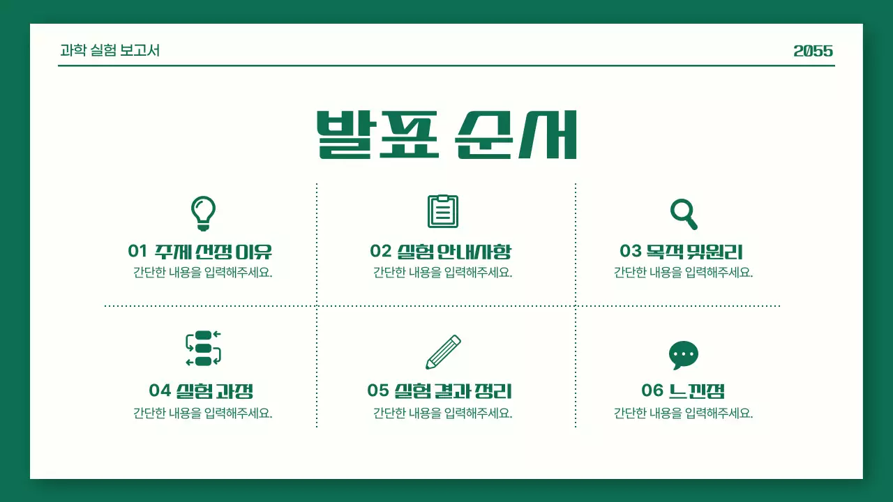 초록색과 주황색의 깔끔한 과학 실험 보고서