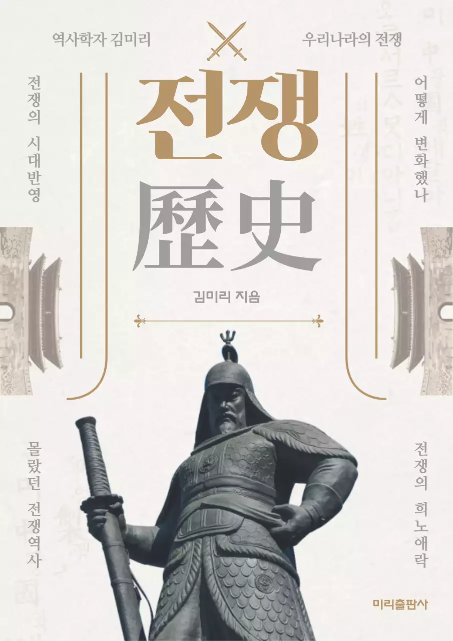 베이지색과 회색의 한국의 전쟁 역사