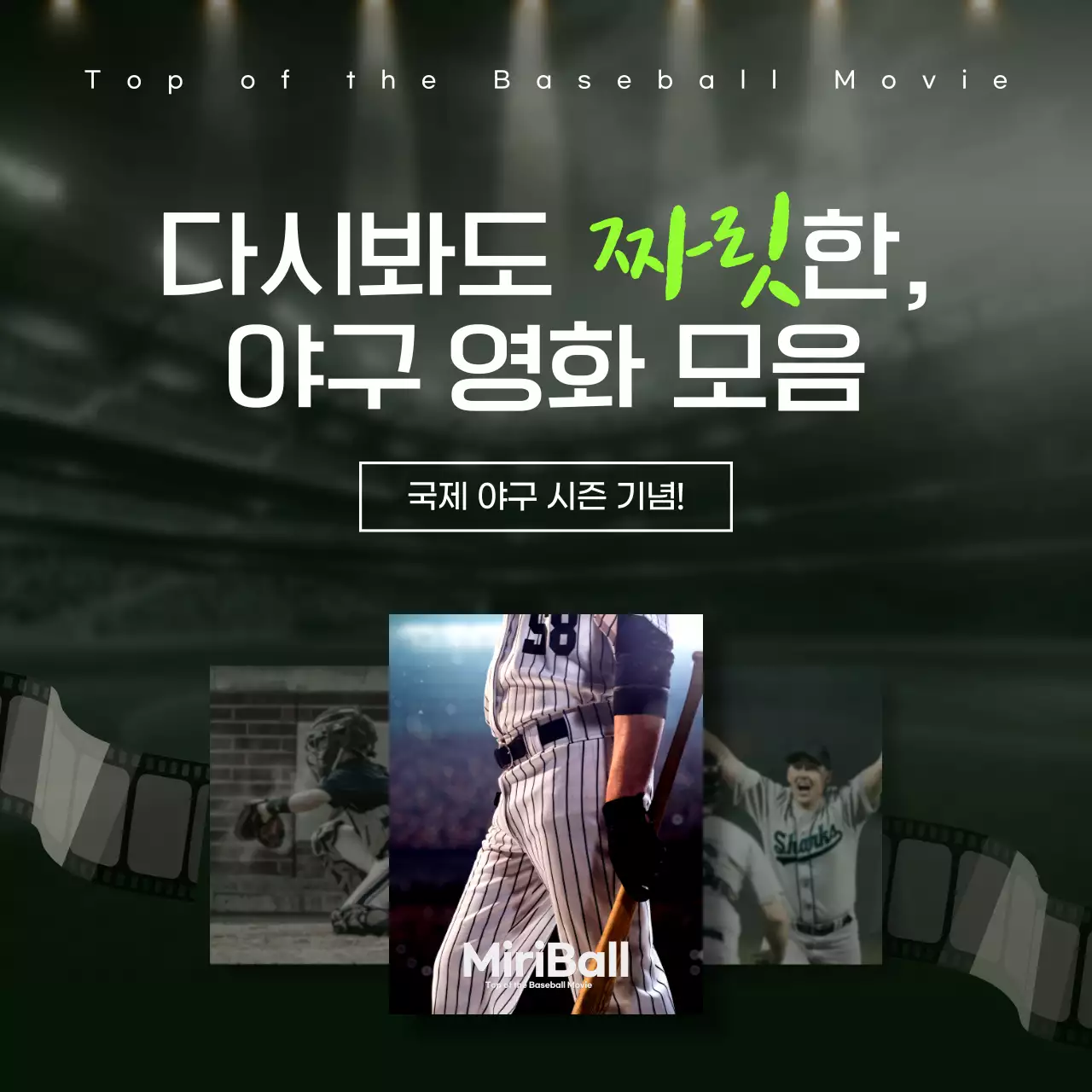 검정색 야구 시즌 기념 영화 모음