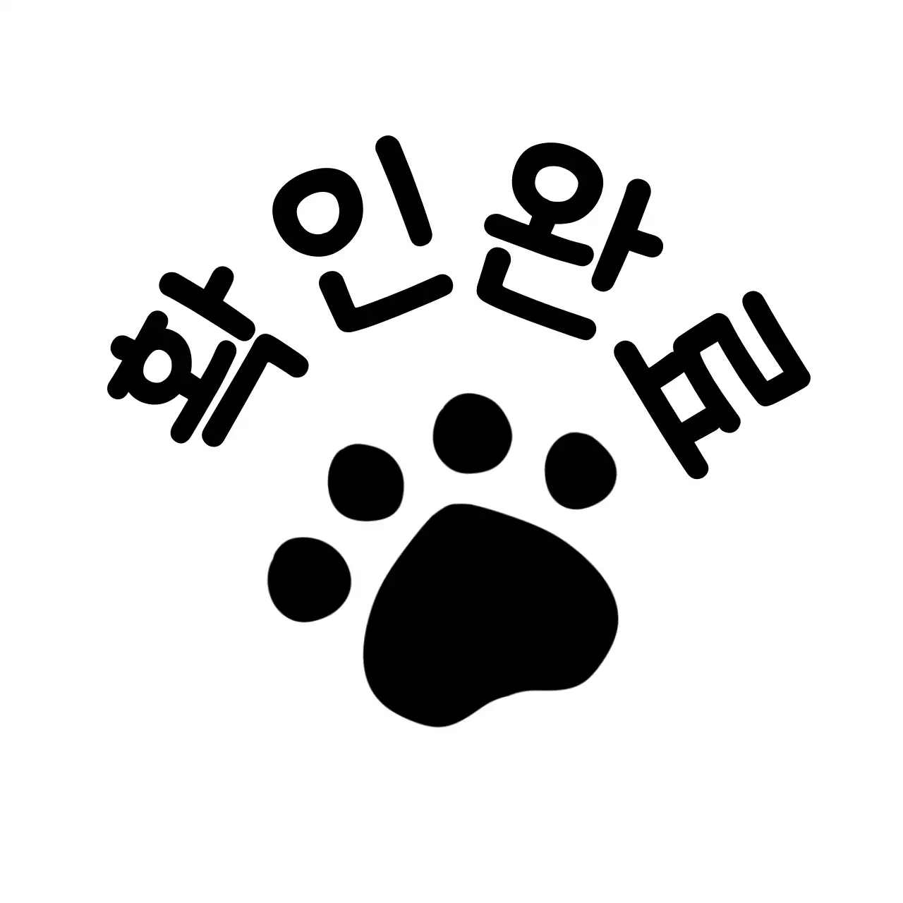 검정색의 동물 발바닥 일러스트가 있는 숙제 확인용