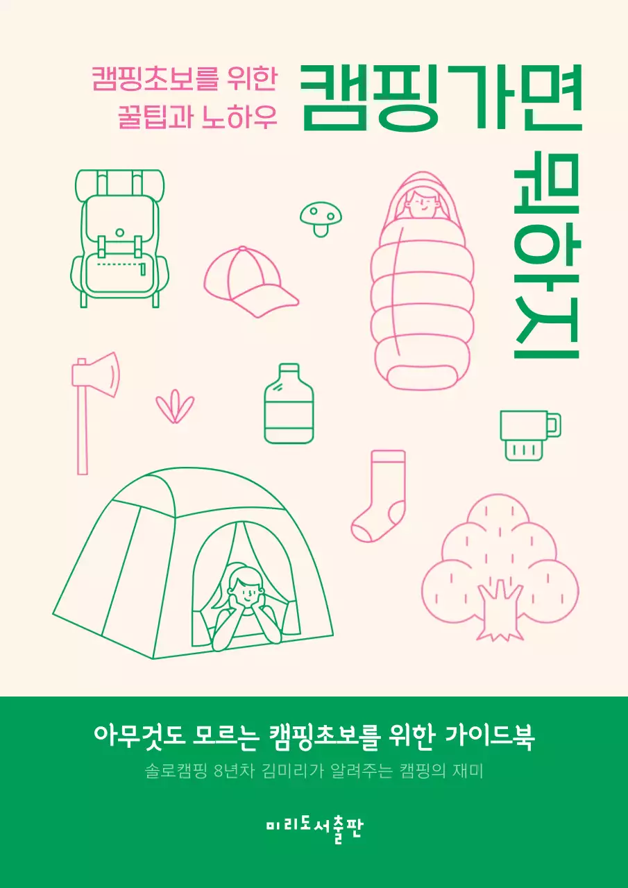 핑크색과 녹색의 일러스트 느낌의 캠핑가이드북 내용