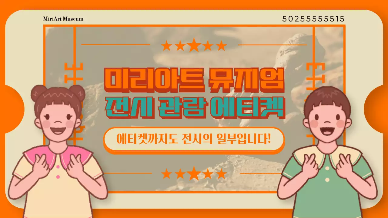 노란색의 티켓이 재밌게 표현된 에티켓 광고