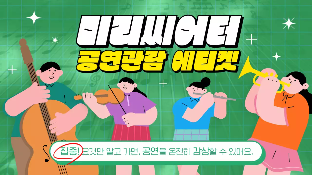 그린색의 배경에 귀여운 악단들이 공연하는 에티켓 광고