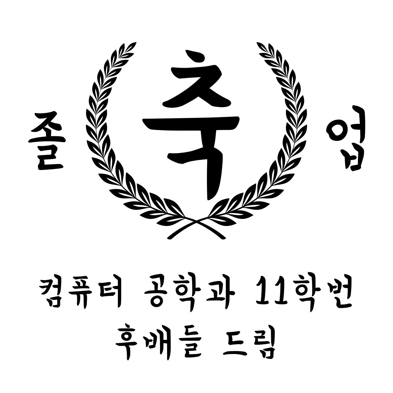 심플하고 깔끔한 상장 레이아웃 스타일 졸업 축하 메세지 