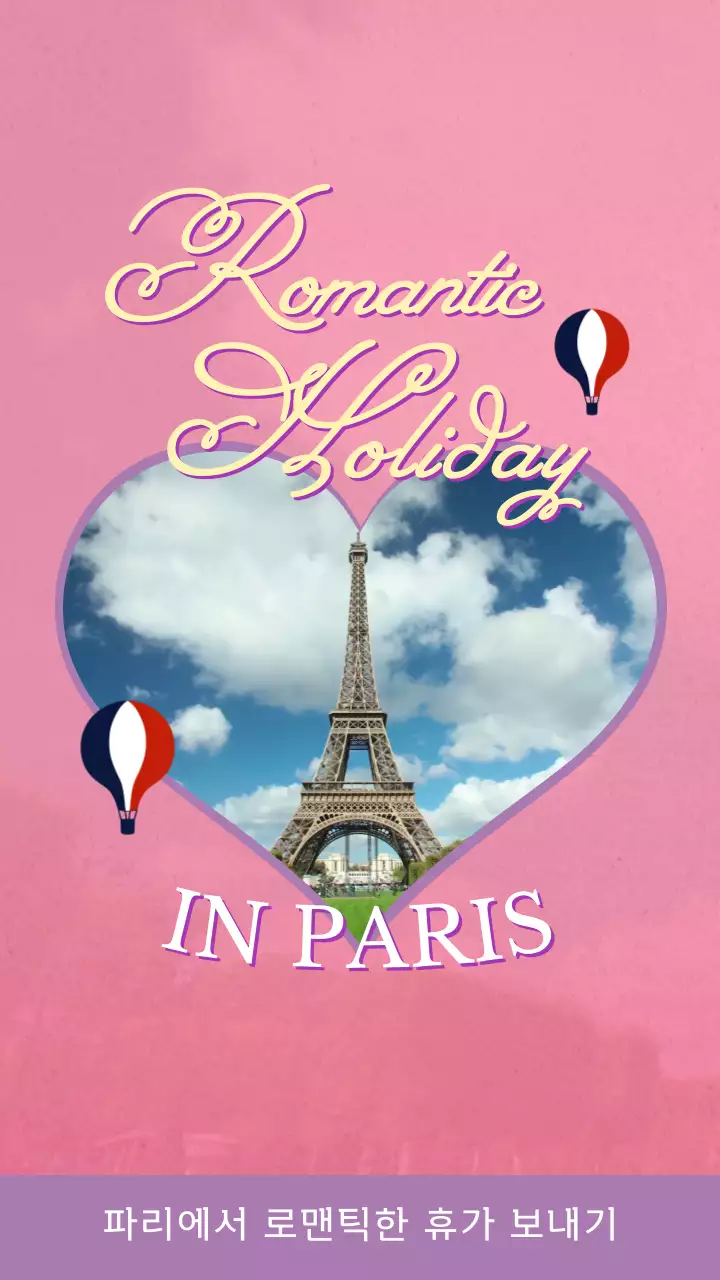 핑크색 보라색 로맨틱한 파리 여행 VLOG