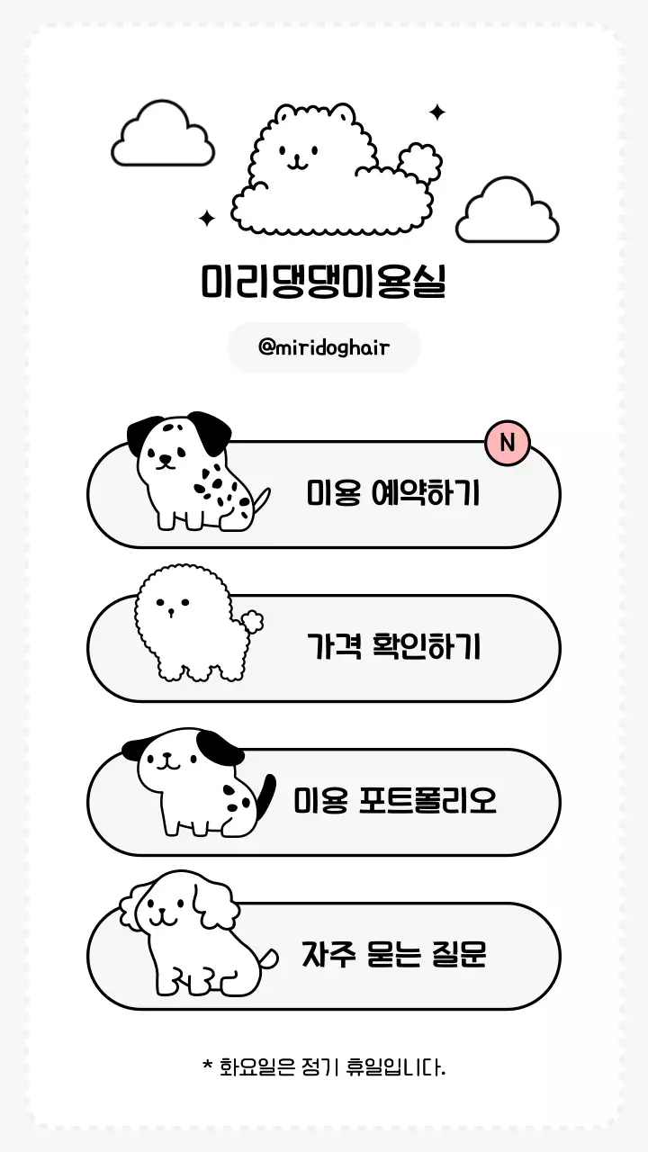 검은색과 흰색의 귀여운 강아지 미용실