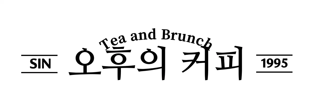 검정색의 심플하고 감성적인 텍스트로 이루어진 커피숍 상호명