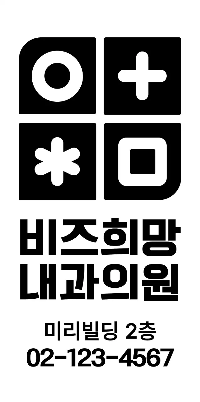 심플하고 깔끔한 도형과 심볼 로고 조합 스타일 병원 홍보 및 판촉