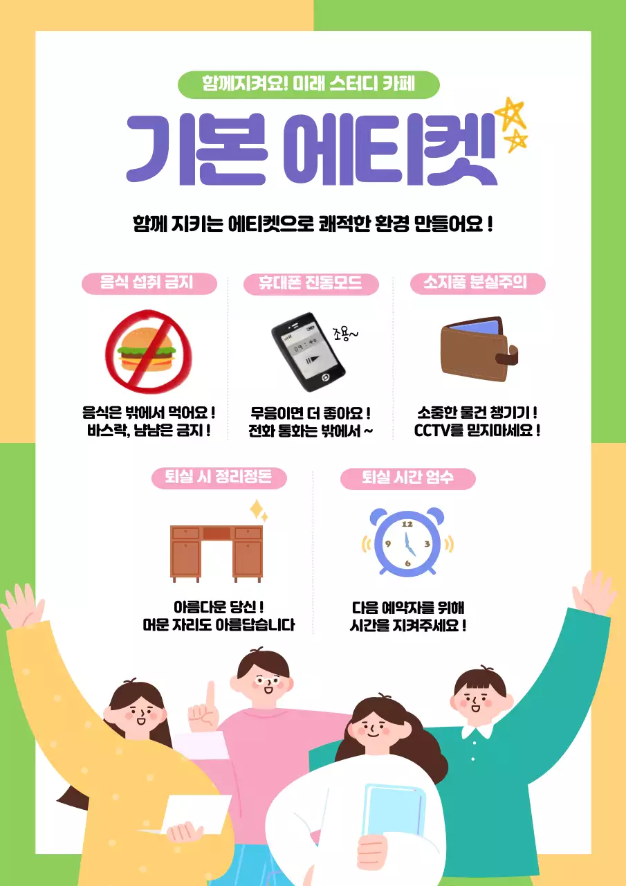 노란색과 초록색 배경의 귀여운 스터디카페 기본 에티켓