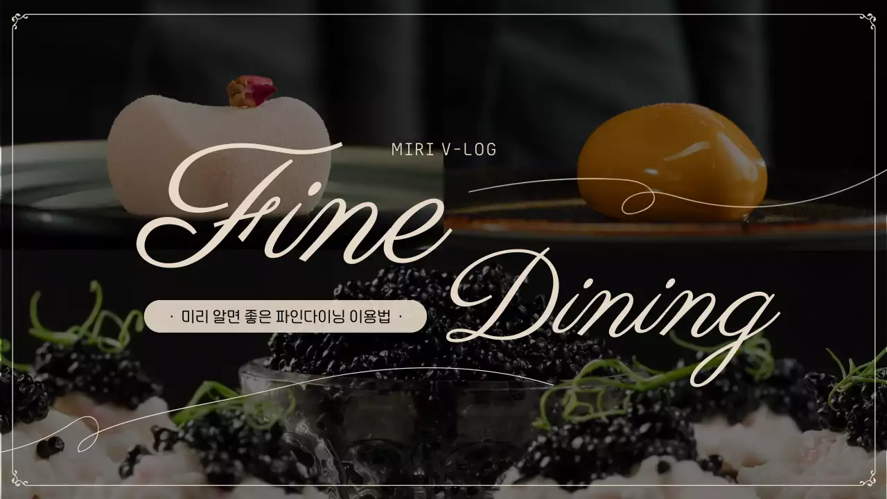 블랙과 베이지컬러의 고급스러운 파인다이닝 이용법