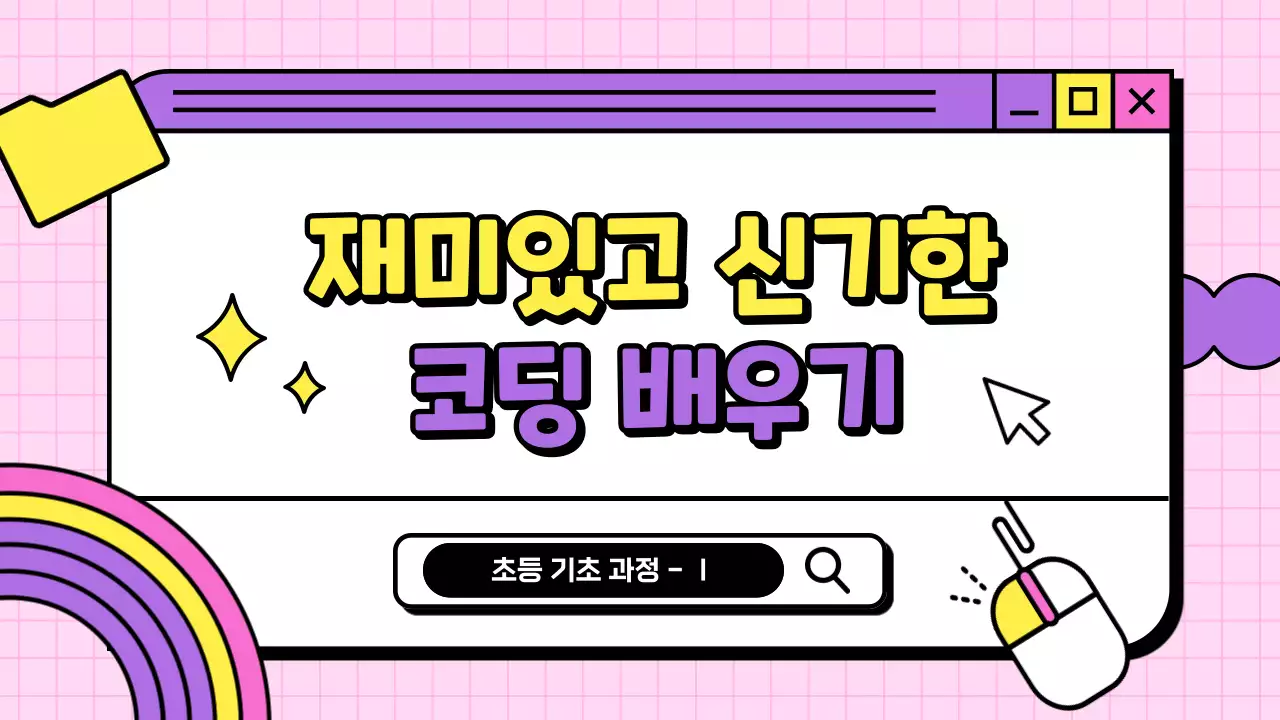 보라색 인터넷 브라우저 컨셉의 귀여운 초등학교 코딩 교육자료