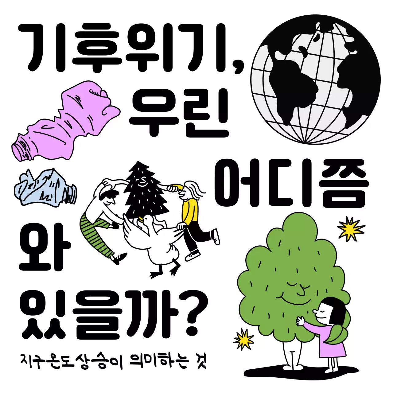 캐릭터 일러스트 기후위기 포스터