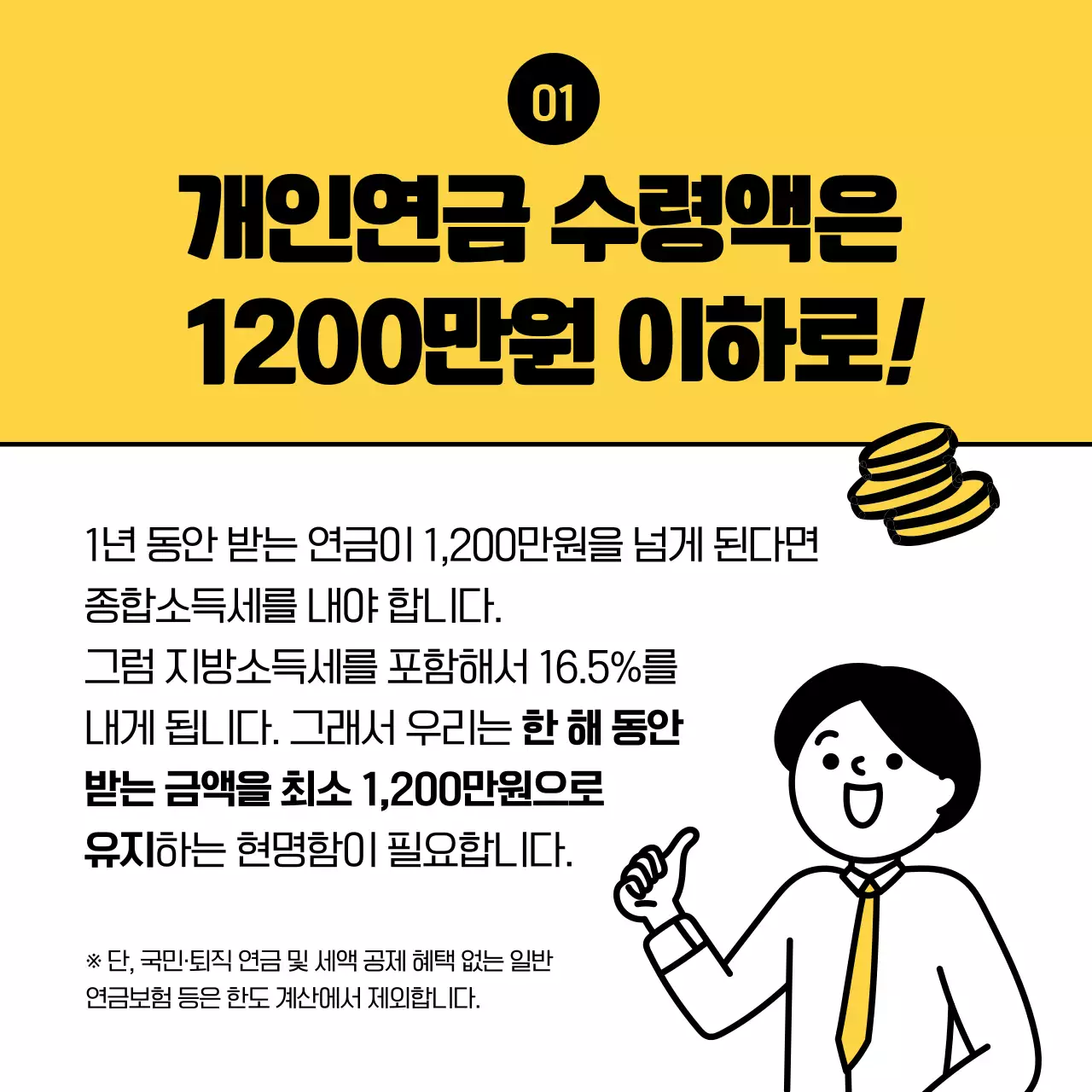 노란색의 깔끔한 일러스트 강조의 연금 수령시 절세 꿀팁 정보제공