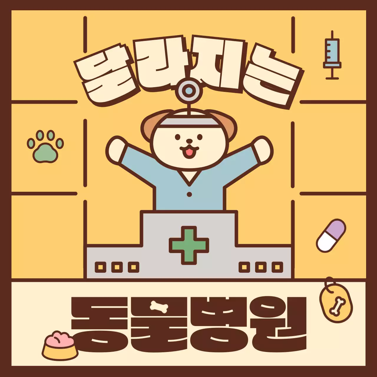 노란색과 파스텔톤의 귀여운 강아지 일러스트의 동물병원 진료비 개정 안내