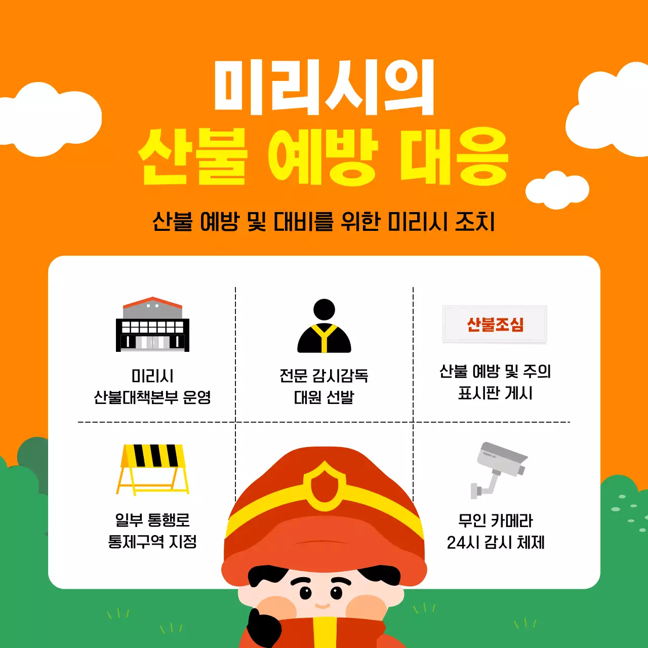 주황색과 빨간색과 초록색의 단순하고 가독성있는 귀여운 심플한 포스터 느낌의 일러스트의 4월 봄철 건조한 계절 산불 화재 안전 예방법 