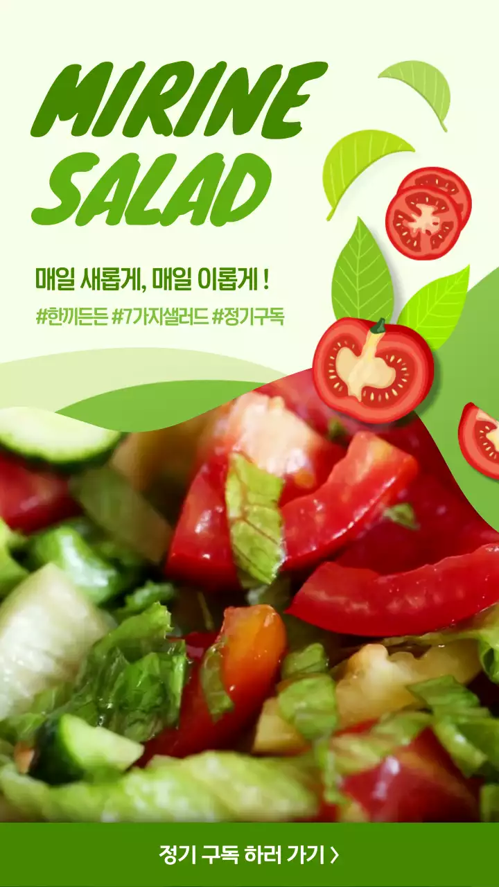 연두색과 초록색의 채소 일러스트 샐러드 정기구독 홍보