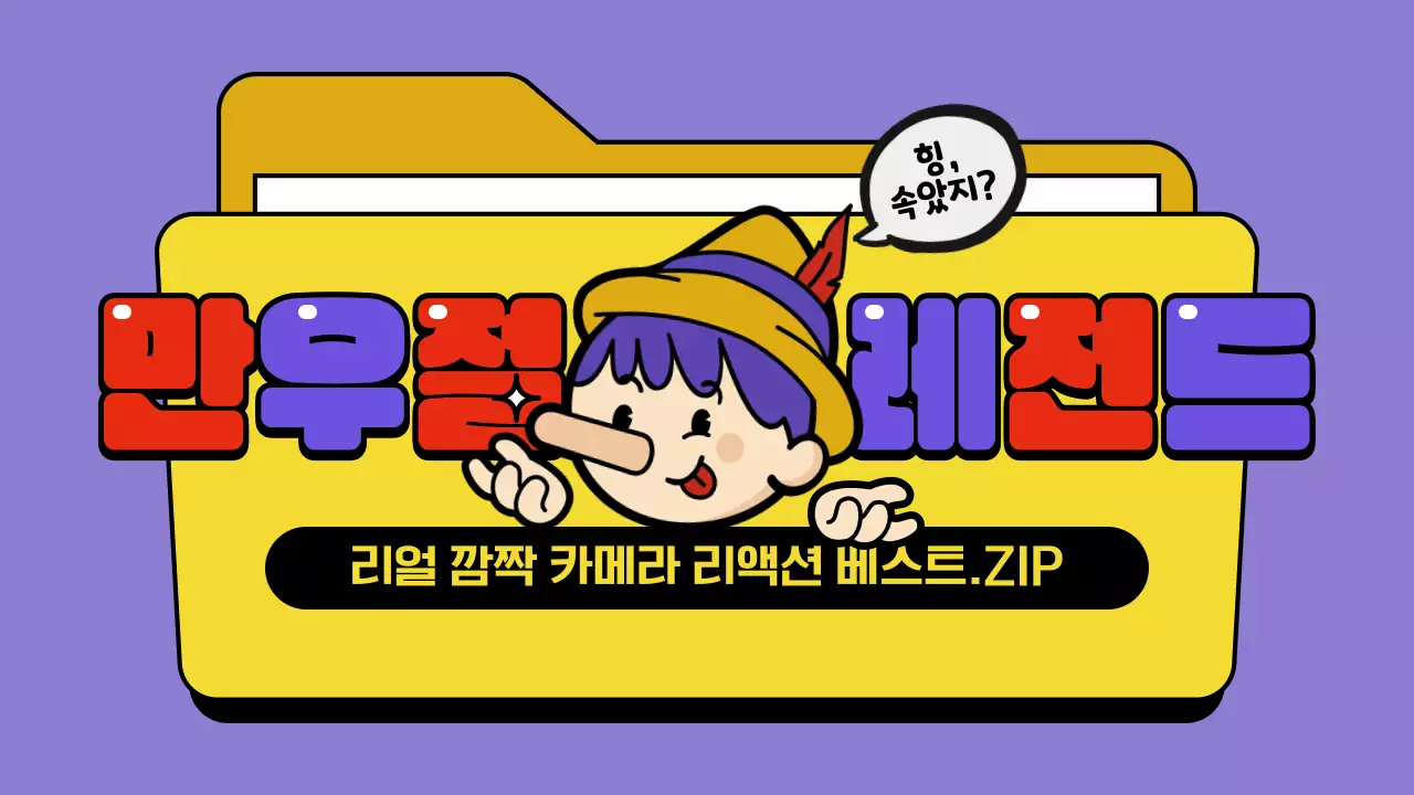 보라색 노란색 빨간색 명랑하고 귀여운 일러스트 컨셉의 만우절 리액션 모음 테마