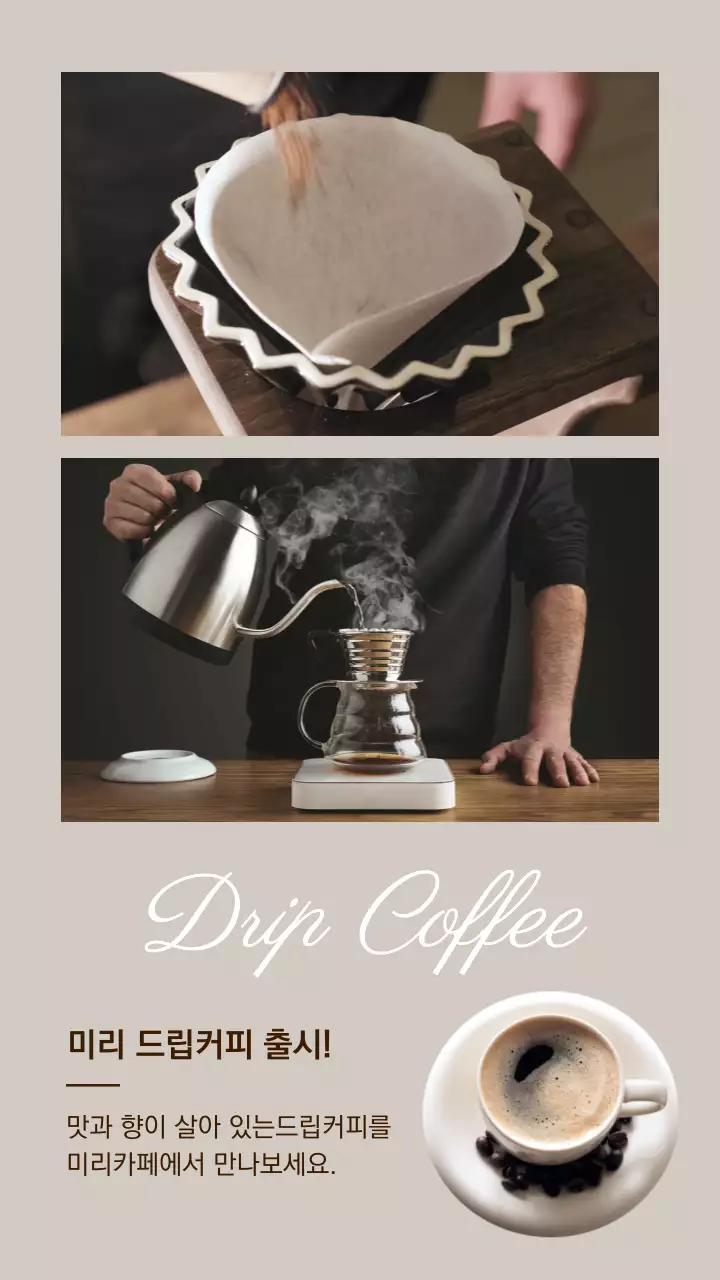 베이지와 블랙의 드립커피 메뉴 출시 안내