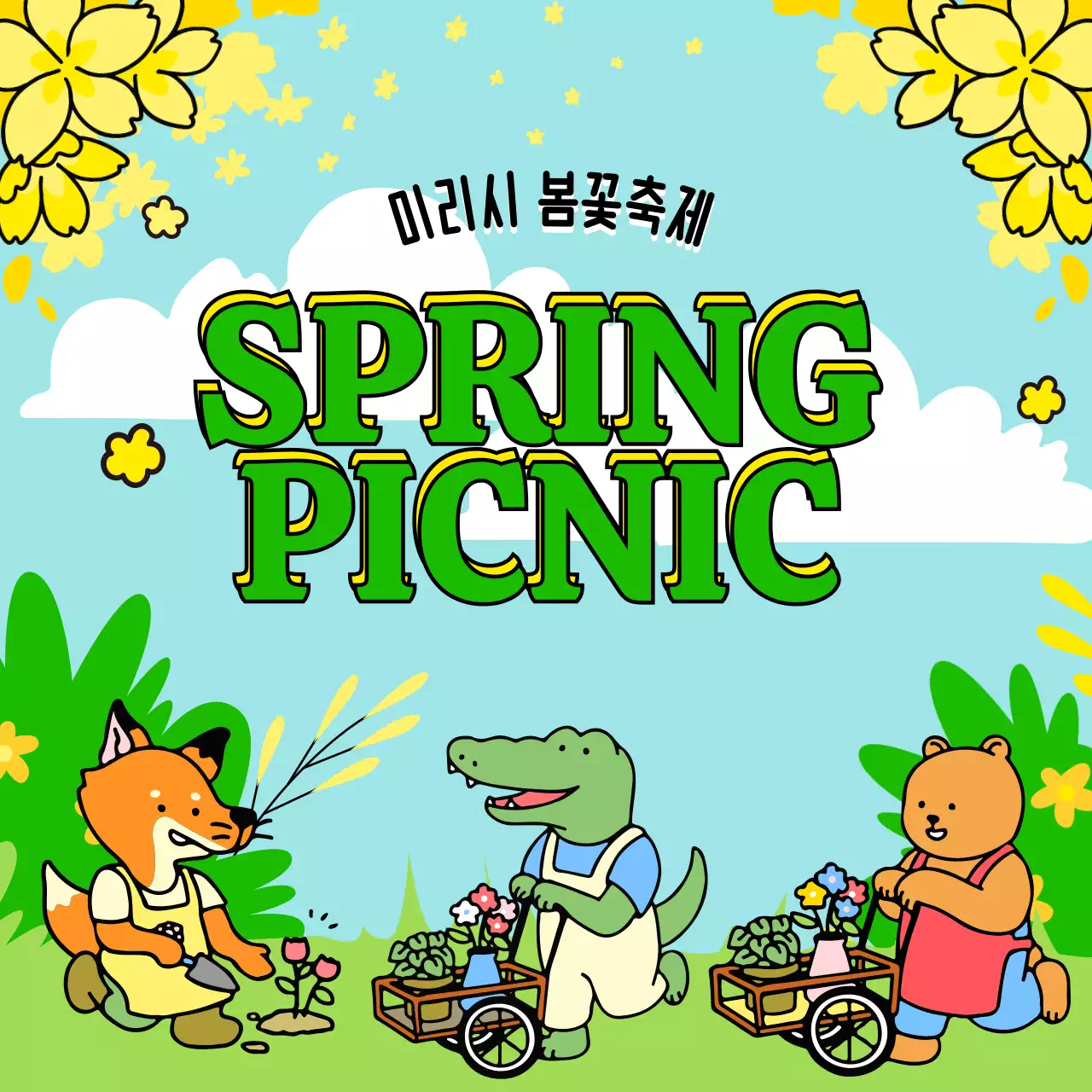 노랑색 꽃과 동물 일러스트가 있는 봄꽃 축제 홍보