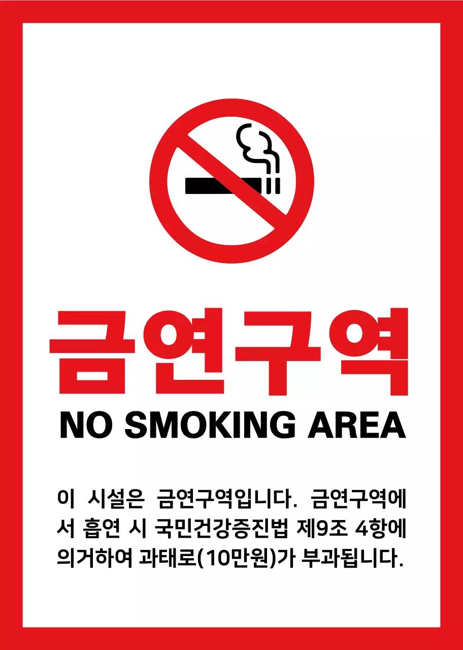 빨간색과 검정색의 심플베이직한 텍스트 정렬 레이아웃 스타일 금연구역 정보 안내 