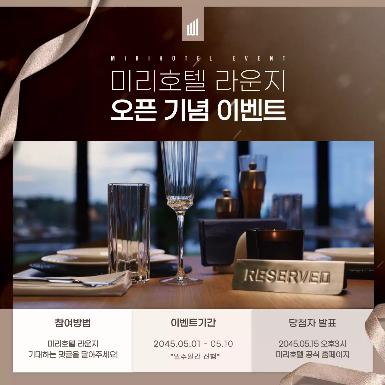 브라운색 고급스러운 호텔라운지 기념이벤트