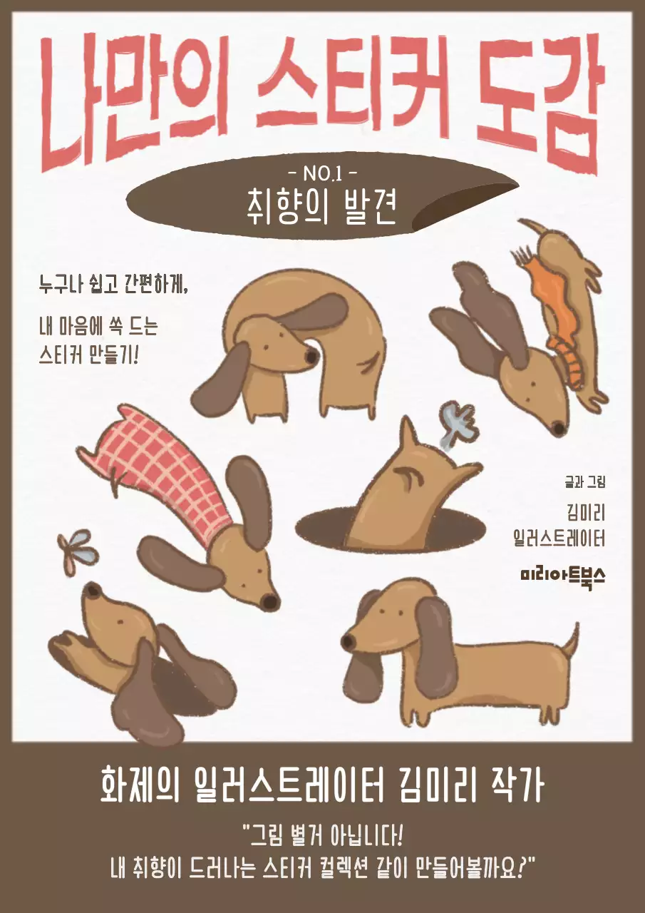 브라운과 주황 컬러의  강아지 포인트 스티커 도감