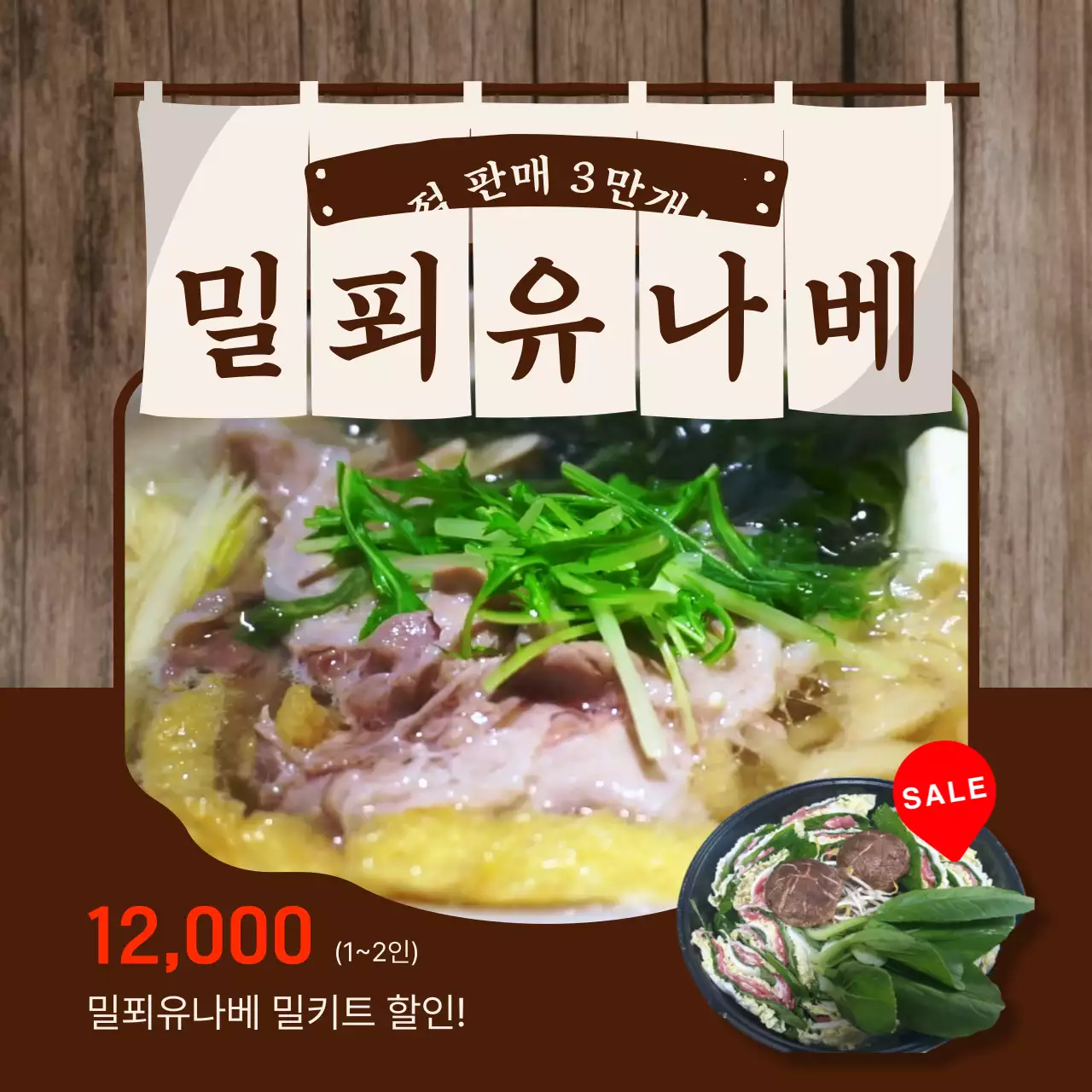 갈색과 빨간색의 밀푀유나베 밀키트 할인 안내