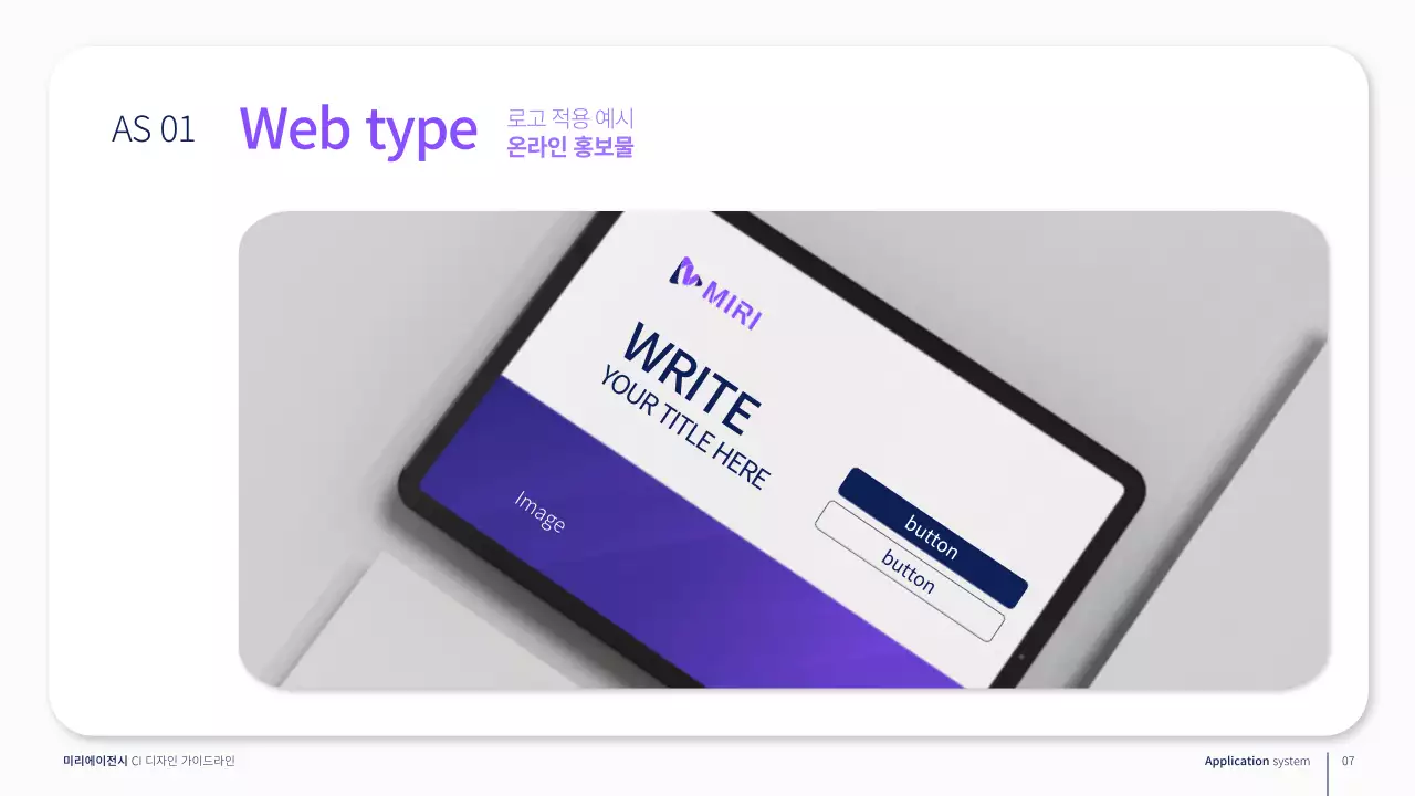 보라색의 기업 브랜드 가이드라인