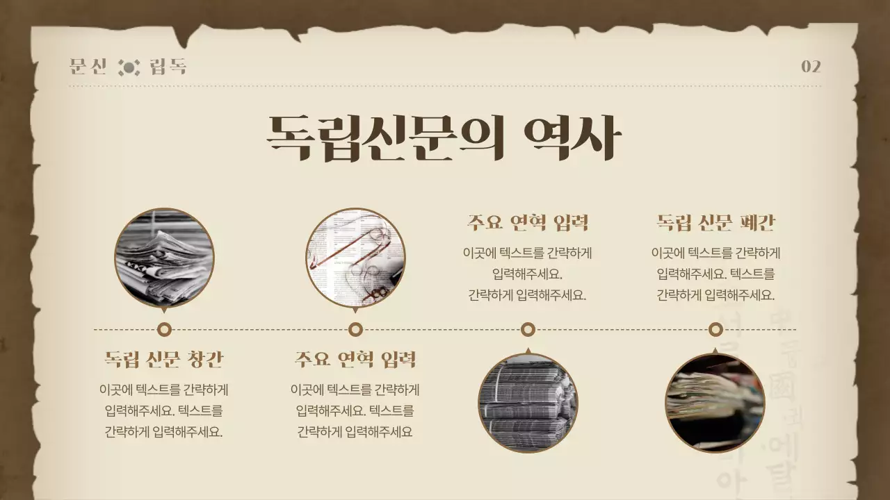 따뜻한 느낌의 옛날 신문 컨셉 한국사 수행평가