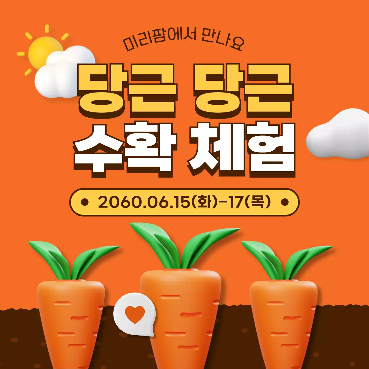 주황색과 노란색의 귀여운 컨셉의 당근 수확 체험 홍보