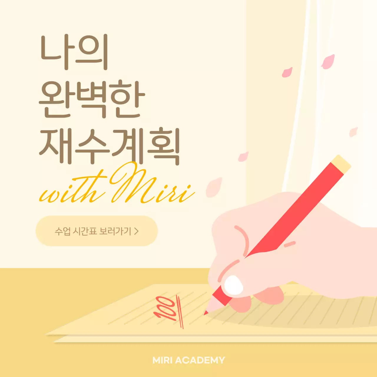 노랑색과 빨강색의 재수 학원 홍보