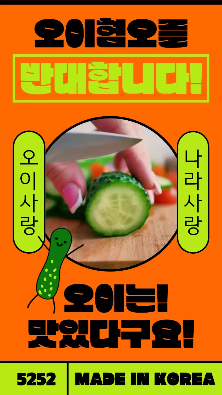 네온 주황 연두 원형 프레임 컨셉의 오이 데이 소비 촉진