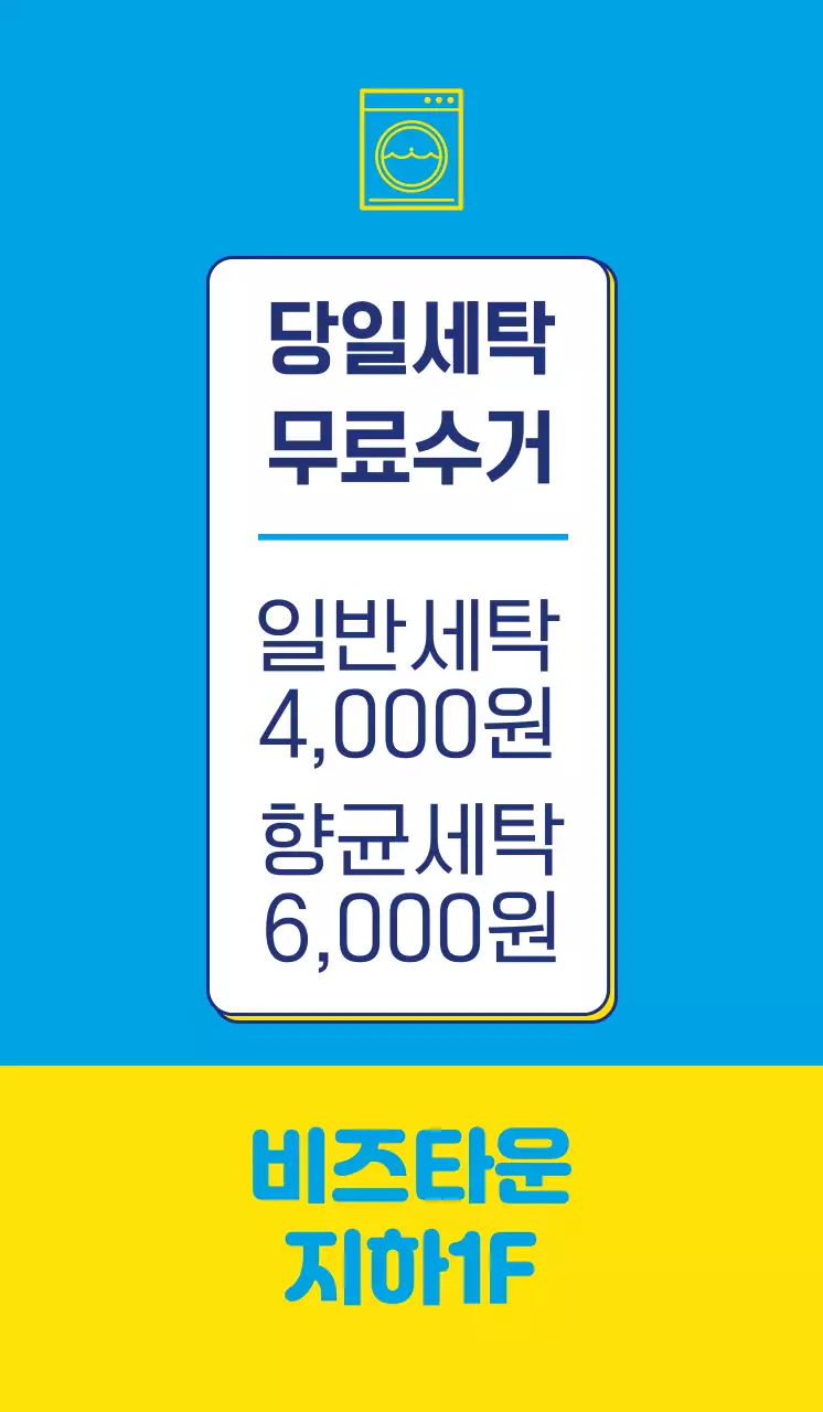 파란색과 노란색의 대비가 돋보이는 산뜻한 느낌의 세탁 홍보