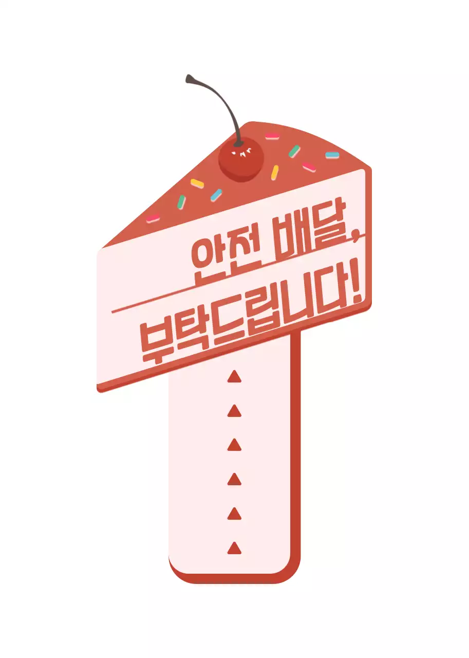 분홍색과 다홍색의 귀엽고 깔끔한 케이크 프레임 스타일 안전배달 안내 