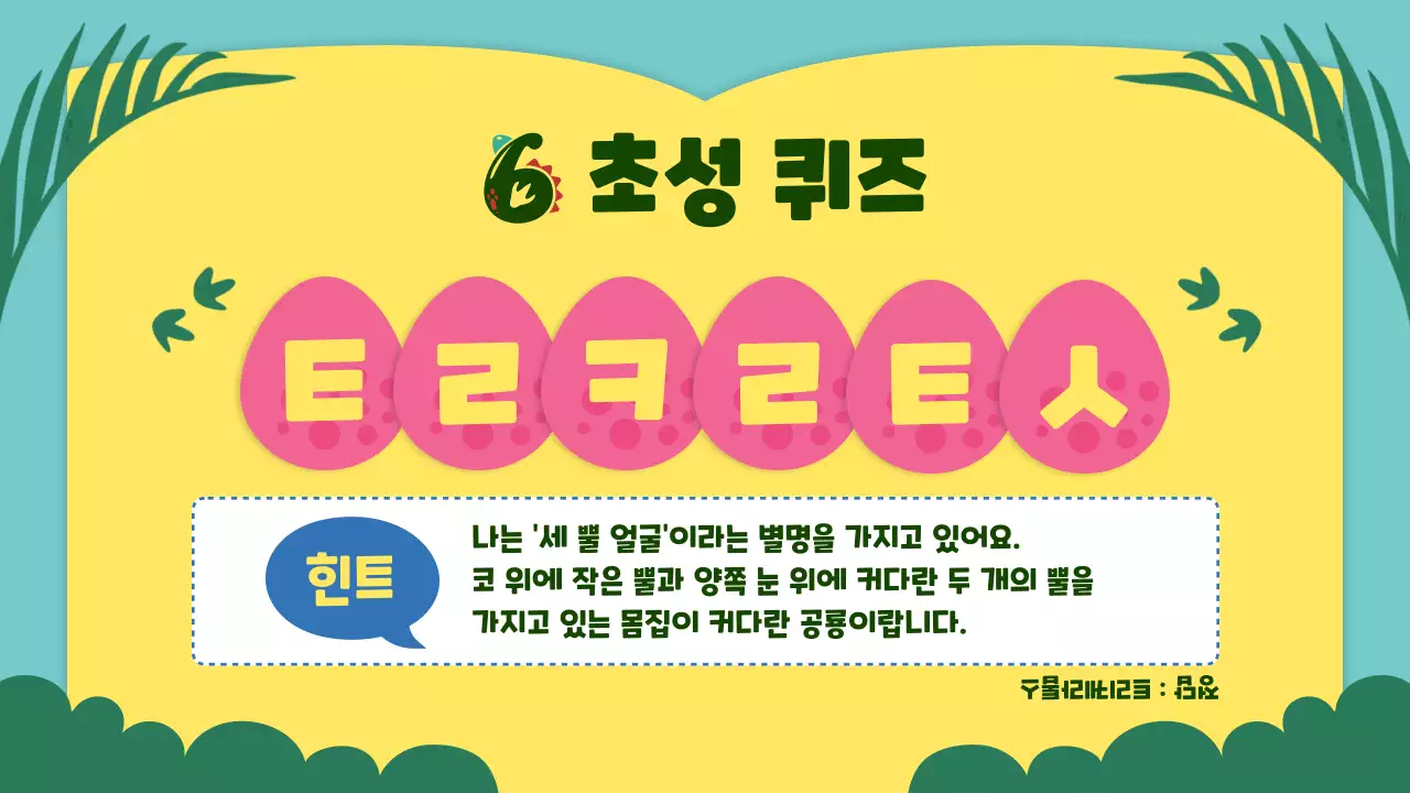 노란색과 초록색의 귀여운 컨셉의 공룡 교육