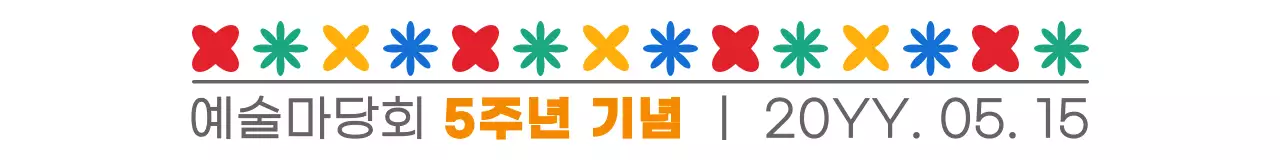다채로운 컬러의 심플하고 귀여운 텍스트와 아이콘 조합 스타일 예술마당회 주년 기념용 
