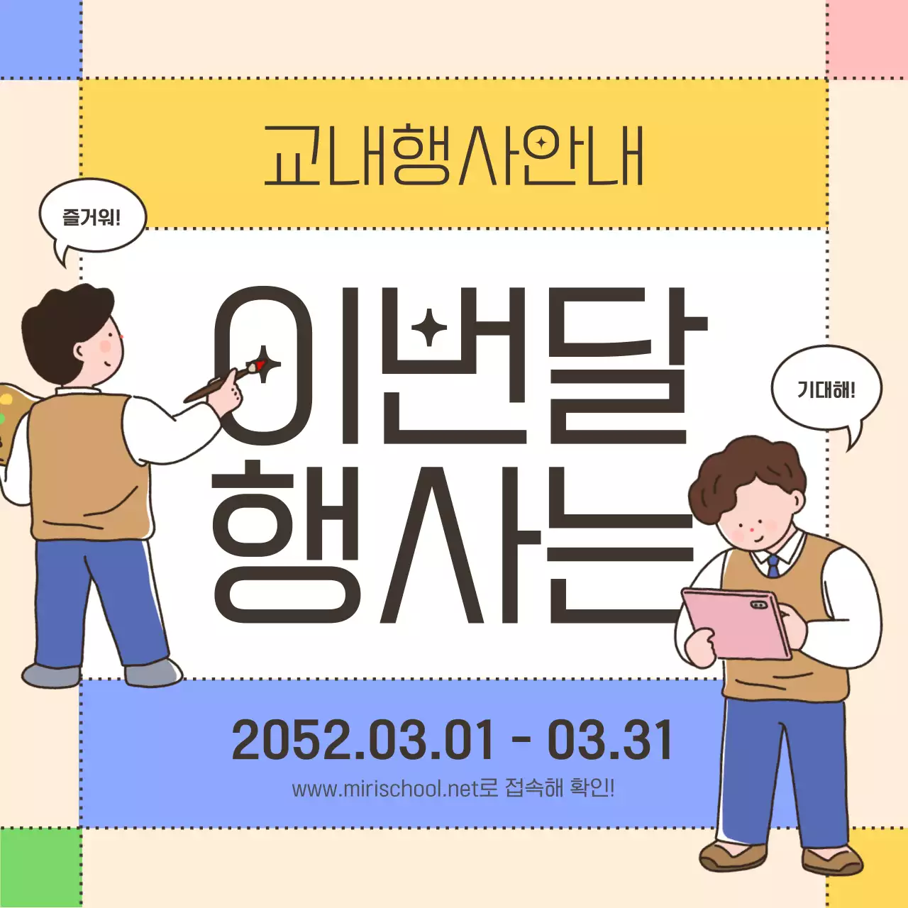 노랑색과 파란색의 귀여운 교내 행사 안내