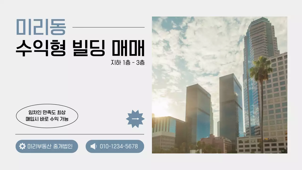회색조의 톤다운된 하늘색이 들어간 심플하고 플랫한 빌딩 매매 홍보