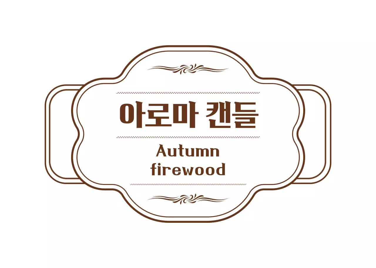 갈색과 하얀색의 심플하고 감성적인 프레임 스타일 캔들 사용방법 안내 라벨 스티커 