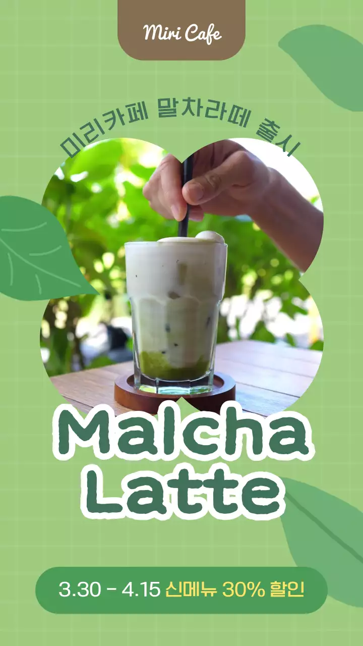 초록색 귀여운 일러스트 녹차 신메뉴 출시 안내 