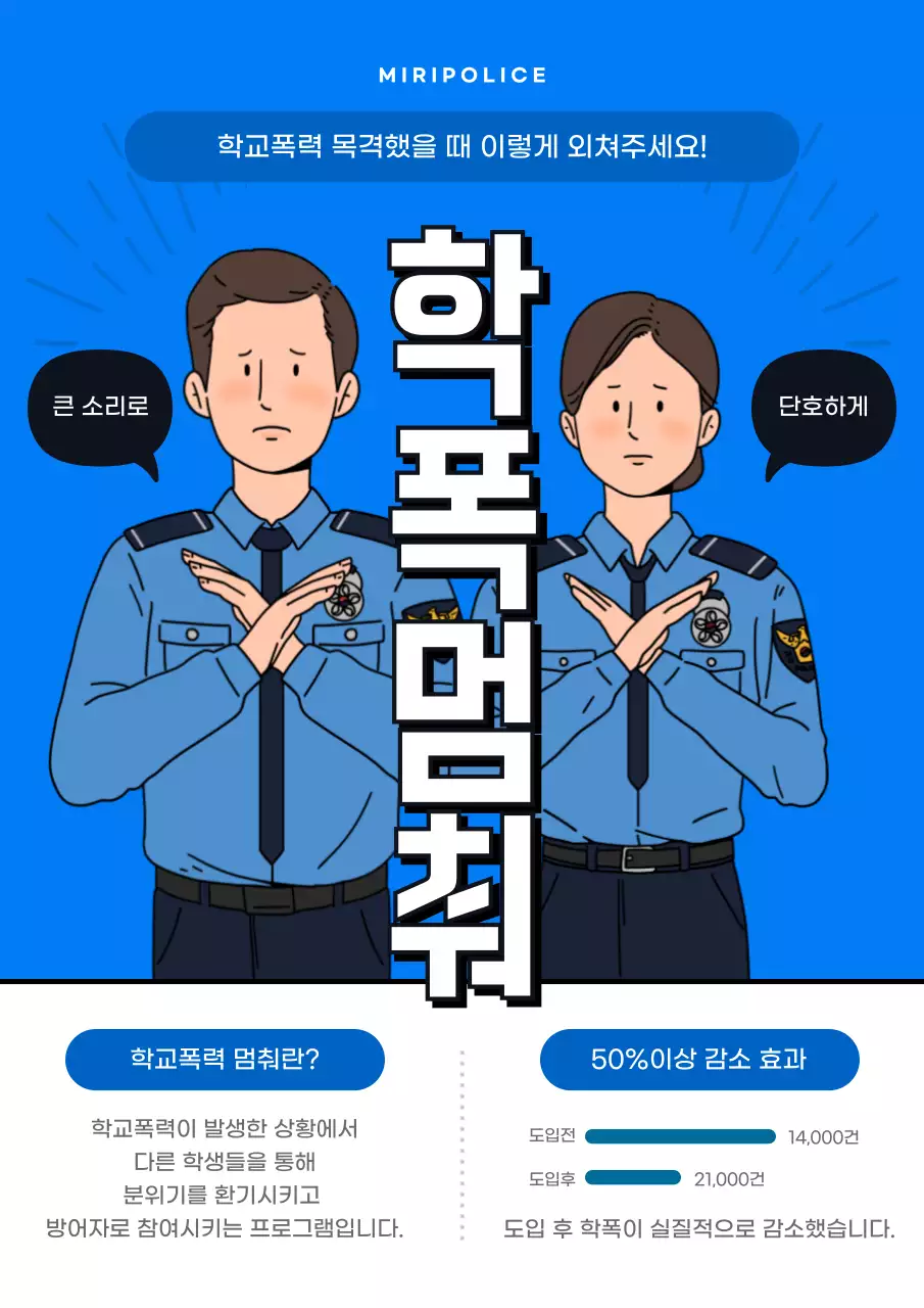 파란색과 흰색의 학교 폭력 멈춰 캠페인