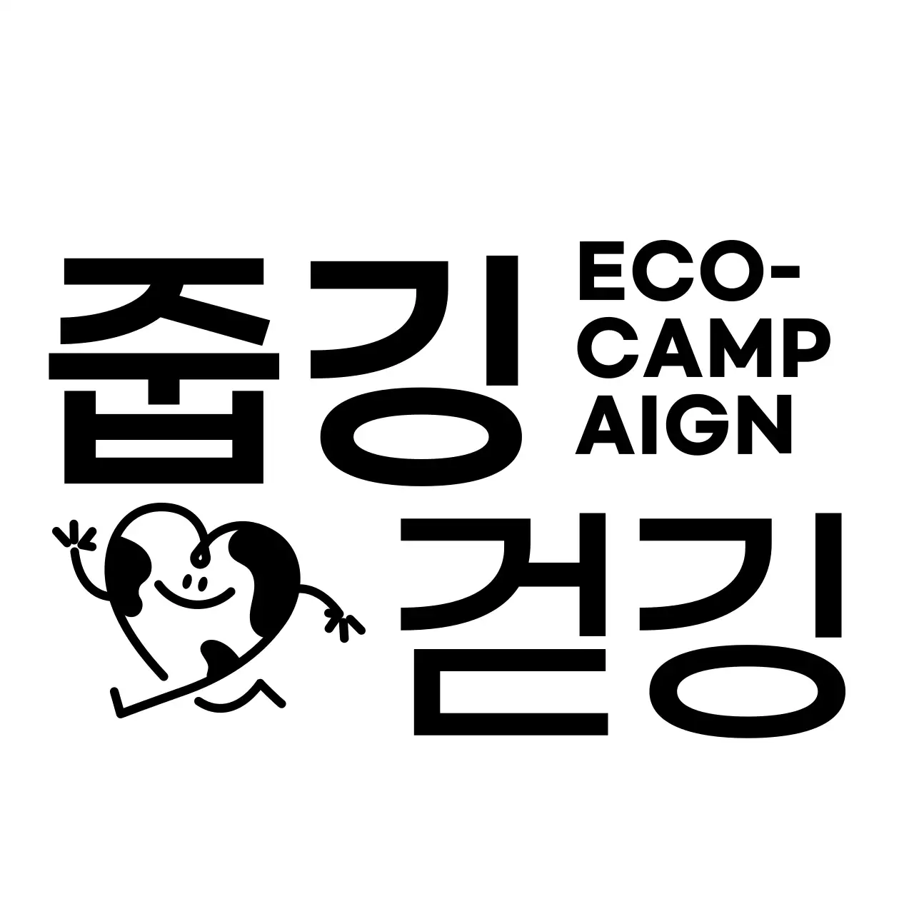 심플하고 깔끔한 텍스트와 심볼 캐릭터 조합 레이아웃 스타일 에코캠페인 홍보 및 안내 