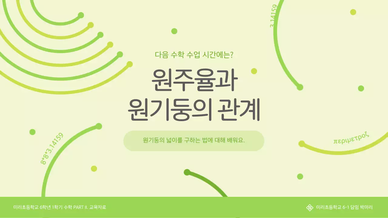 연두색의 원주율과 파이데이