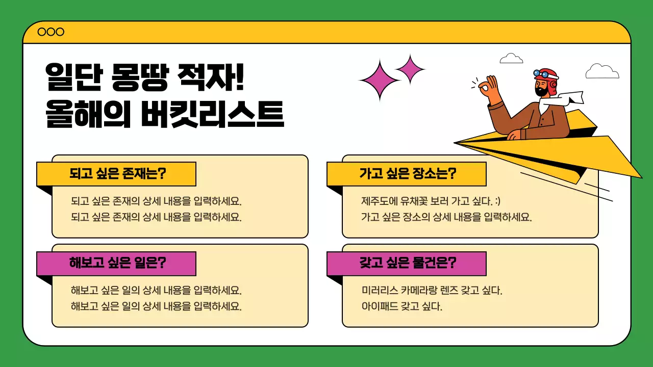 초록색과 노란색의 다채로운 웹브라우저 컨셉의 버킷리스트