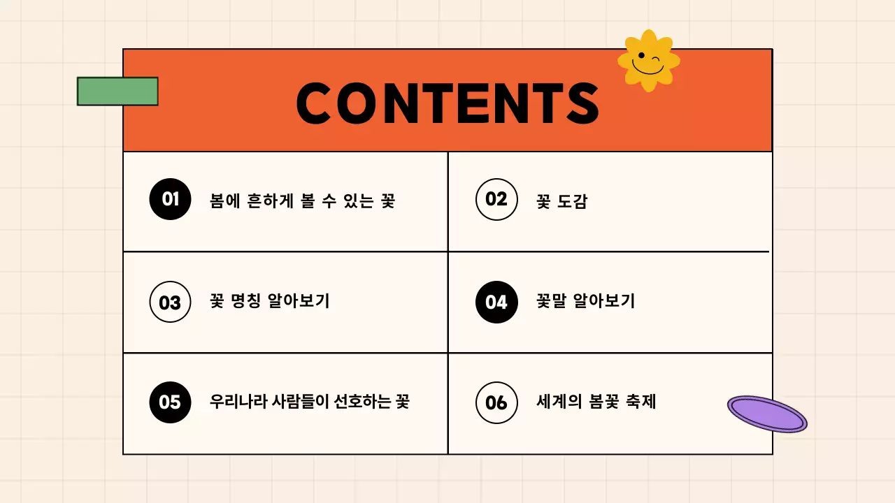 아이보리 오렌지 색상의 일러스트 컨셉의 귀여운 봄 꽃 교양 강의용