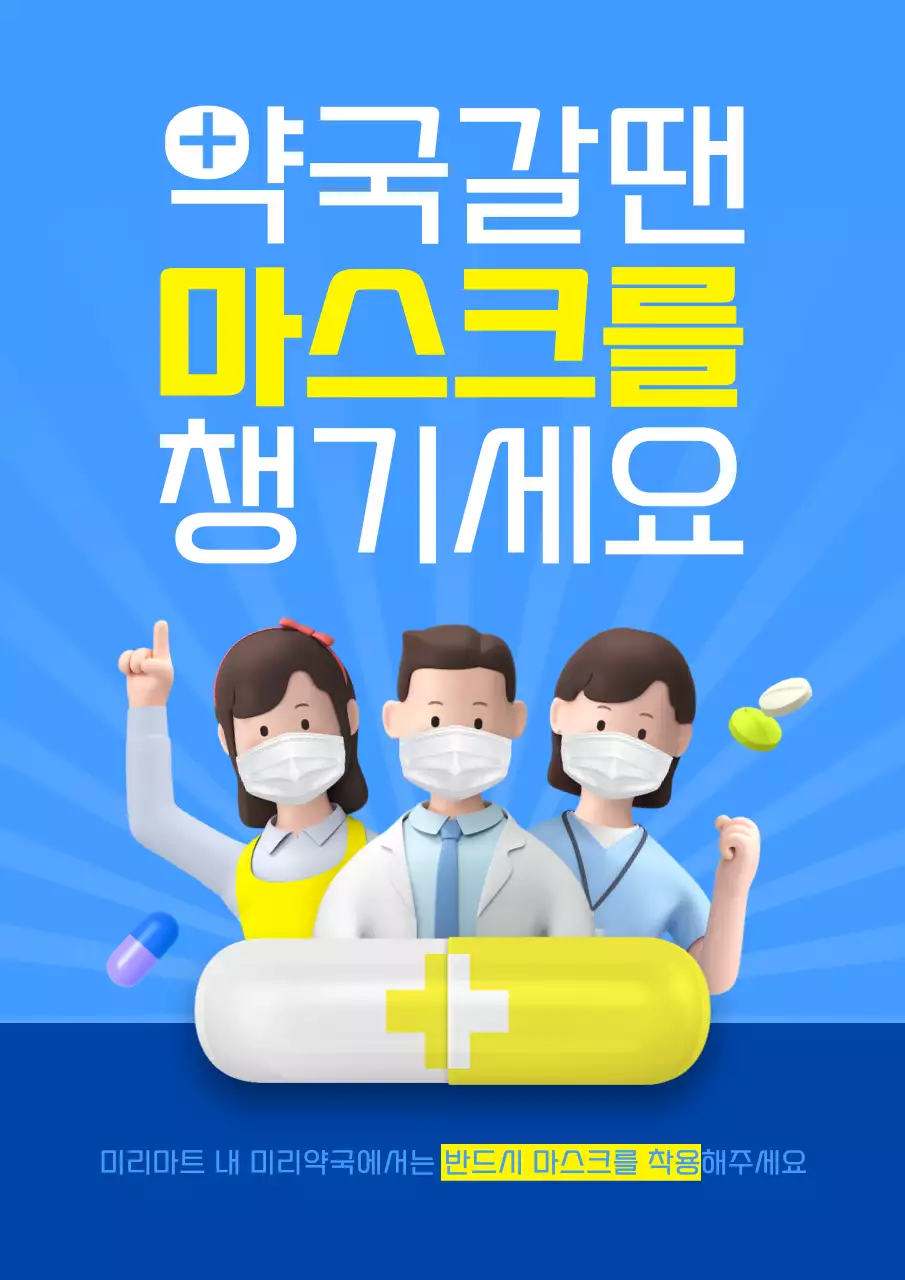 파란색 노란색 귀여운 3d 일러스트 컨셉의 약국 내 마스크 착용 권고