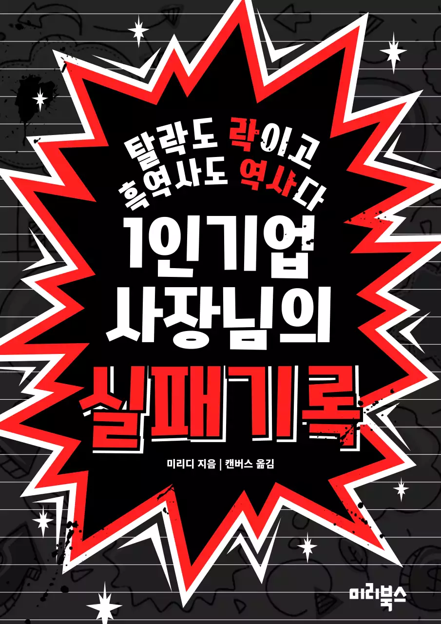 검은색과 붉은색의 강렬한 락포스터 컨셉 자기계발 실패기록 소개서