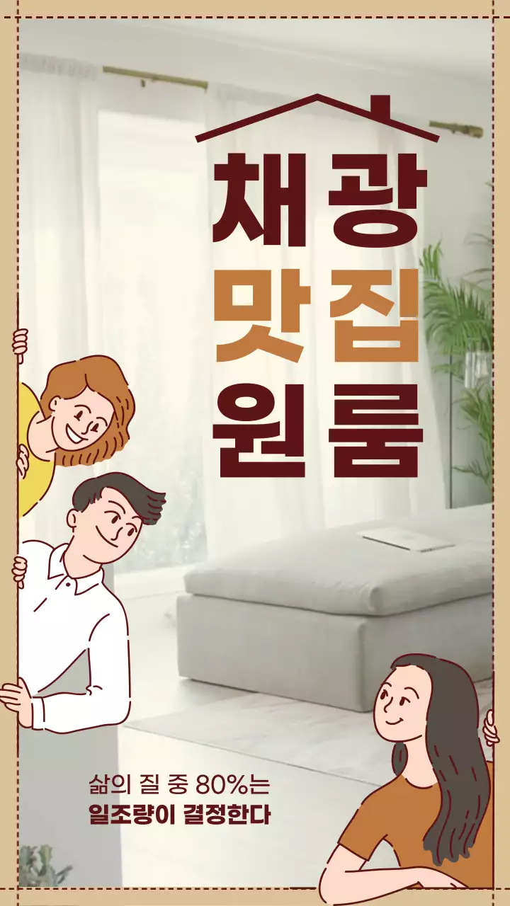 브라운 톤 점선 프레임과 라인 일러스트 컨셉의 채광 좋은 원룸 매물 소개 테마