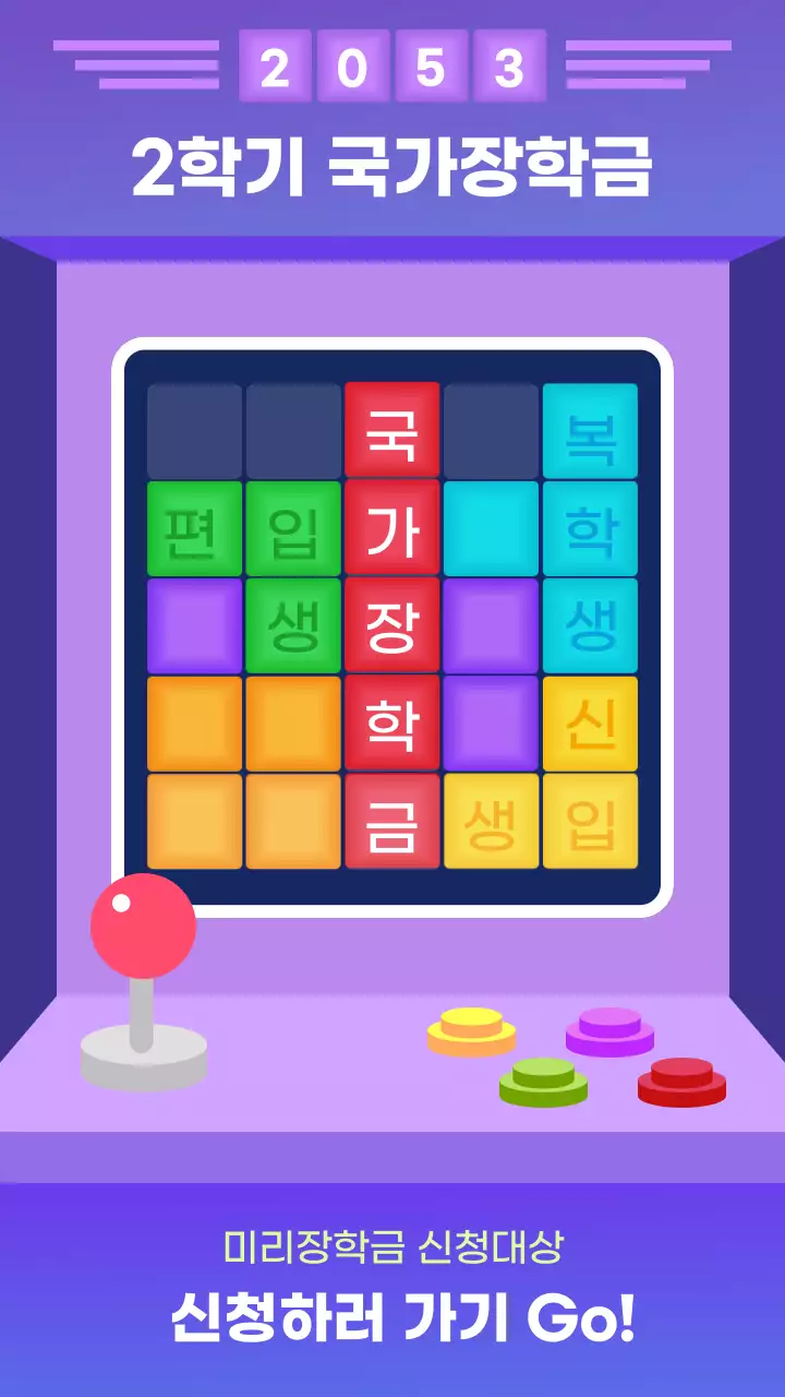 보라색의 테트리스 컨셉의 국가장학금 안내
